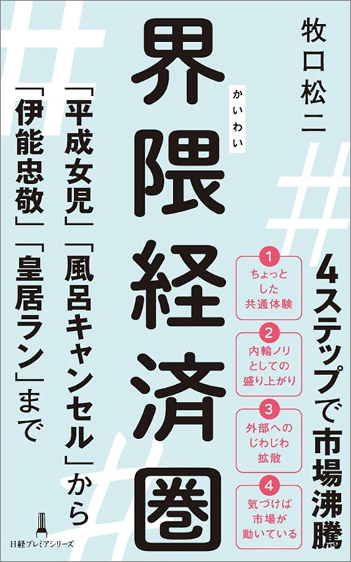 日経プレミアシリーズ『界隈経済圏　「平成女児」「風呂キャンセル」から「伊能忠敬」「皇居ラン」まで』