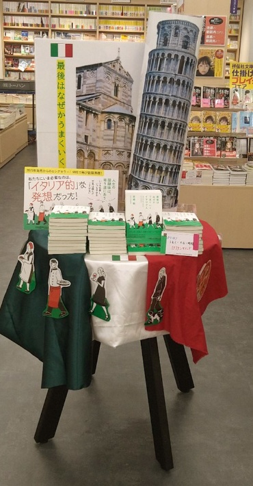 「ピサの斜塔」を大胆に配置した展開。イタリアンカラーのテーブルクロスもおしゃれ。都内一等地での目立つ仕掛けで、再展開後の売り上げは500冊を超えた(23年7月~24年1月) 「ピサの斜塔」を大胆に配置した展開。イタリアンカラーのテーブルクロスもおしゃれ。都内一等地での目立つ仕掛けで、再展開後の売り上げは500冊を超えた(23年7月~24年1月)