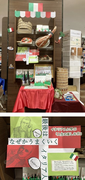 生ハム、コロッセオ、ピザなど立体的でダイナミックな造形物と、イタリアらしいスタイリッシュな展示。POPには「『上手くいくイタリア人の法則』を知れば人生もっと楽しくなる! イタリアを好きな方もそうでない方も、悩みのある方もそうでない方も、読めば自分を振り返るきっかけになる素晴らしい一冊です。」とある 生ハム、コロッセオ、ピザなど立体的でダイナミックな造形物と、イタリアらしいスタイリッシュな展示。POPには「『上手くいくイタリア人の法則』を知れば人生もっと楽しくなる! イタリアを好きな方もそうでない方も、悩みのある方もそうでない方も、読めば自分を振り返るきっかけになる素晴らしい一冊です。」とある