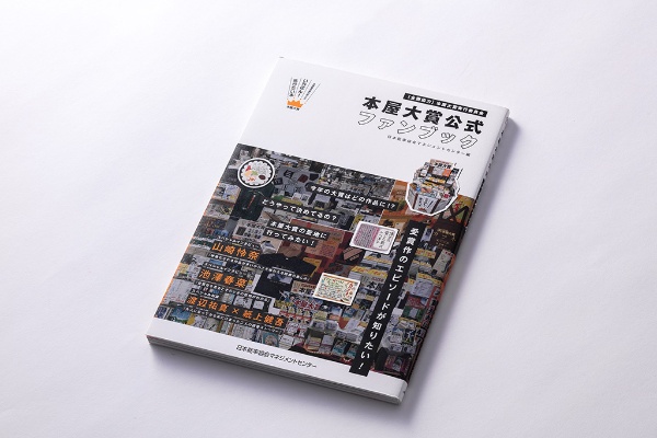 本屋大賞がどのように生まれたのか、受賞作はどのように選ばれているのか、選考の裏側までわかる『本屋大賞公式ファンブック』。全国書店で販売されている。 本屋大賞がどのように生まれたのか、受賞作はどのように選ばれているのか、選考の裏側までわかる『本屋大賞公式ファンブック』。全国書店で販売されている。