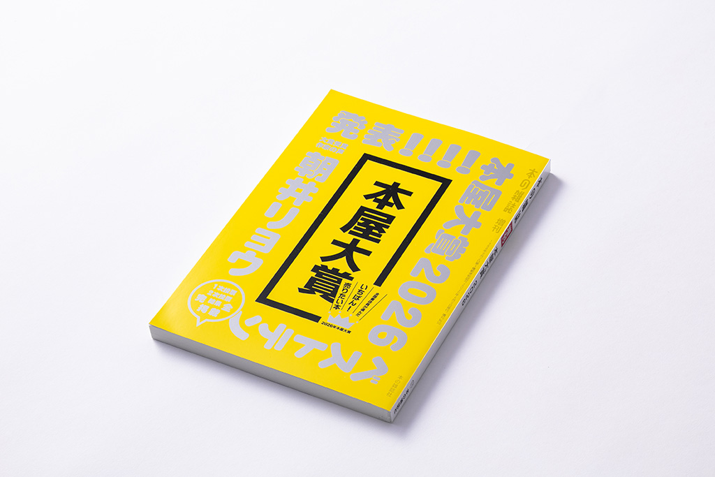 書店員の推薦コメントが読める『本屋大賞2026（本の雑誌増刊）』