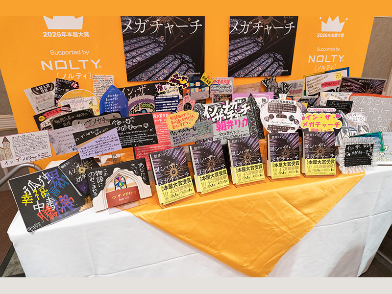 本屋大賞　発表後、『イン・ザ・メガチャーチ』が一斉に書店に並ぶ裏側