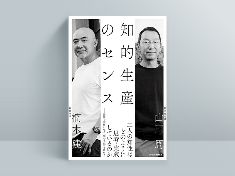 『知的生産のセンス』