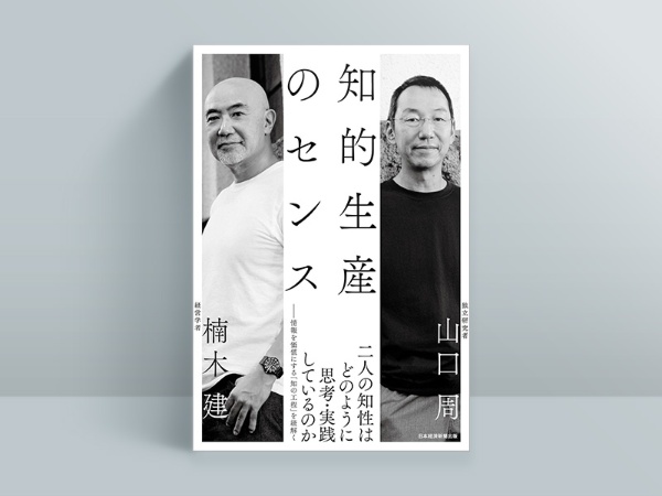 『知的生産のセンス』 『知的生産のセンス』