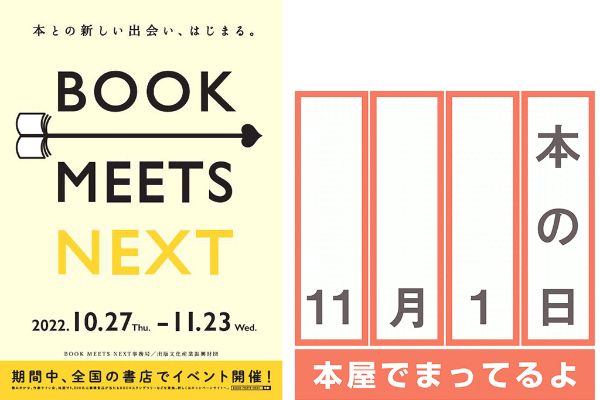 「秋の読書推進月間」(本との新しい出会い、はじまる。BOOK MEETS NEXT )が、10月27日から全国の書店で始まる 「秋の読書推進月間」(本との新しい出会い、はじまる。BOOK MEETS NEXT )が、10月27日から全国の書店で始まる