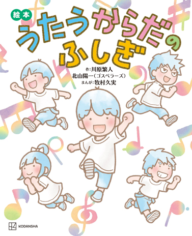 『絵本 うたうからだのふしぎ』(講談社) 『絵本 うたうからだのふしぎ』(講談社)