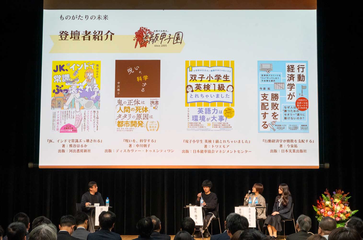 「秋の読書推進月間」スペシャル対談「ものがたりの未来」が東京の神田明神ホールで行われた。写真左から順に、未来読書研究所・共同代表の田口幹人さん。「YOASOBI」をプロデュースする、ソニー・ミュージックエンタテインメント“Echoes”プロデューサーの屋代陽平さん。早稲田大学公認サークル「出版甲子園」に所属する、東京大学前期教養学部文科三類2年の原田優花さんと、千葉県立保健医療大学健康科学部看護学科3年の古谷あかりさん