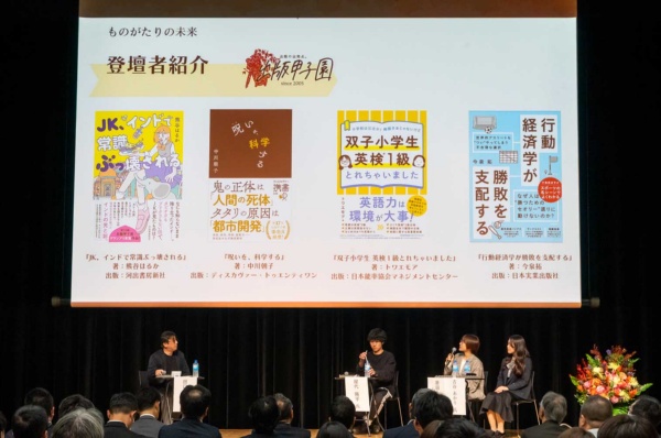 「秋の読書推進月間」スペシャル対談「ものがたりの未来」が東京の神田明神ホールで行われた。写真左から順に、未来読書研究所・共同代表の田口幹人さん。「YOASOBI」をプロデュースする、ソニー・ミュージックエンタテインメント“Echoes”プロデューサーの屋代陽平さん。早稲田大学公認サークル「出版甲子園」に所属する、東京大学前期教養学部文科三類2年の原田優花さんと、千葉県立保健医療大学健康科学部看護学科3年の古谷あかりさん 「秋の読書推進月間」スペシャル対談「ものがたりの未来」が東京の神田明神ホールで行われた。写真左から順に、未来読書研究所・共同代表の田口幹人さん。「YOASOBI」をプロデュースする、ソニー・ミュージックエンタテインメント“Echoes”プロデューサーの屋代陽平さん。早稲田大学公認サークル「出版甲子園」に所属する、東京大学前期教養学部文科三類2年の原田優花さんと、千葉県立保健医療大学健康科学部看護学科3年の古谷あかりさん