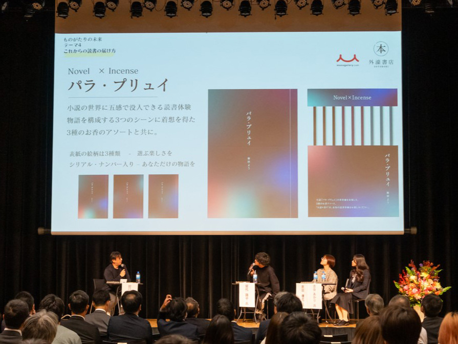 小説に香りを掛け合わせてみた『パラ・プリュイ』（新田よう著）という作品。小説には香りを想起するような描写やシーンが多く出てきて、実際に香りがする本。東京・市ヶ谷の外濠書店に置かれることが決まっている