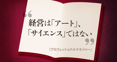 『プロフェッショナルマネジャー』の名言