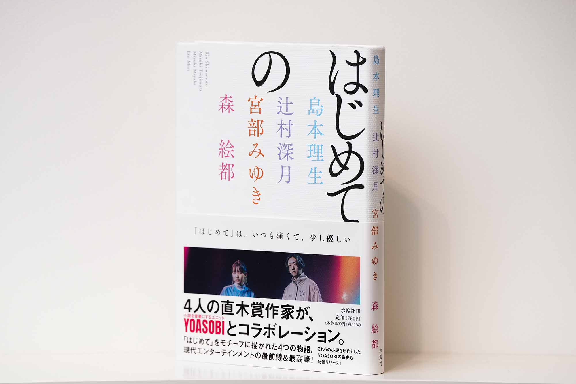 『はじめての』（島本理生、辻村深月、宮部みゆき、森絵都著・水鈴社）／画像クリックでAmazonページへ