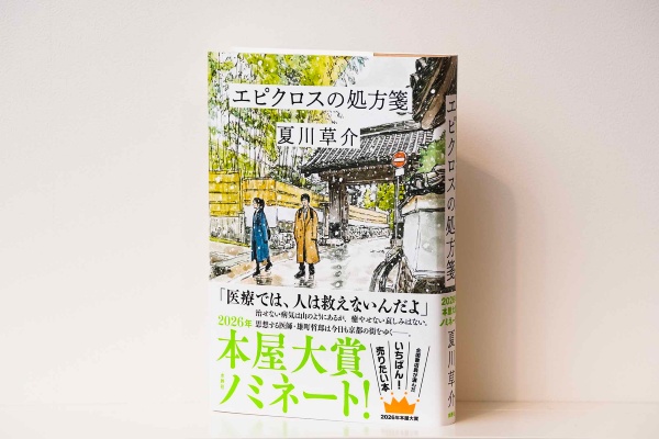 『エピクロスの処方箋』(夏川草介著、水鈴社)/画像クリックでAmazonページへ 『エピクロスの処方箋』(夏川草介著、水鈴社)/画像クリックでAmazonページへ