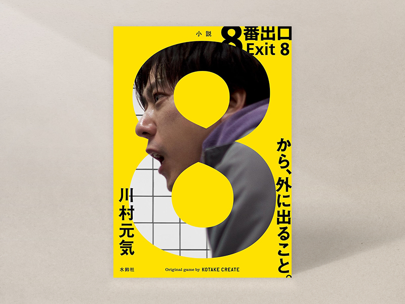 『8番出口』（川村元気著、水鈴社）／画像クリックでAmazonページへ