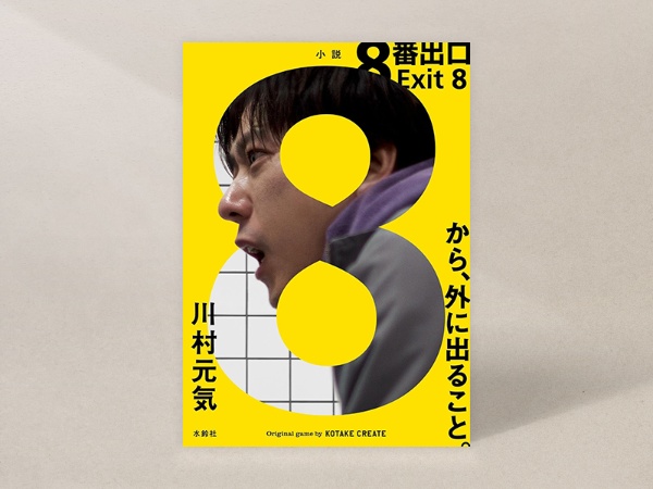 『8番出口』(川村元気著、水鈴社)/画像クリックでAmazonページへ 『8番出口』(川村元気著、水鈴社)/画像クリックでAmazonページへ
