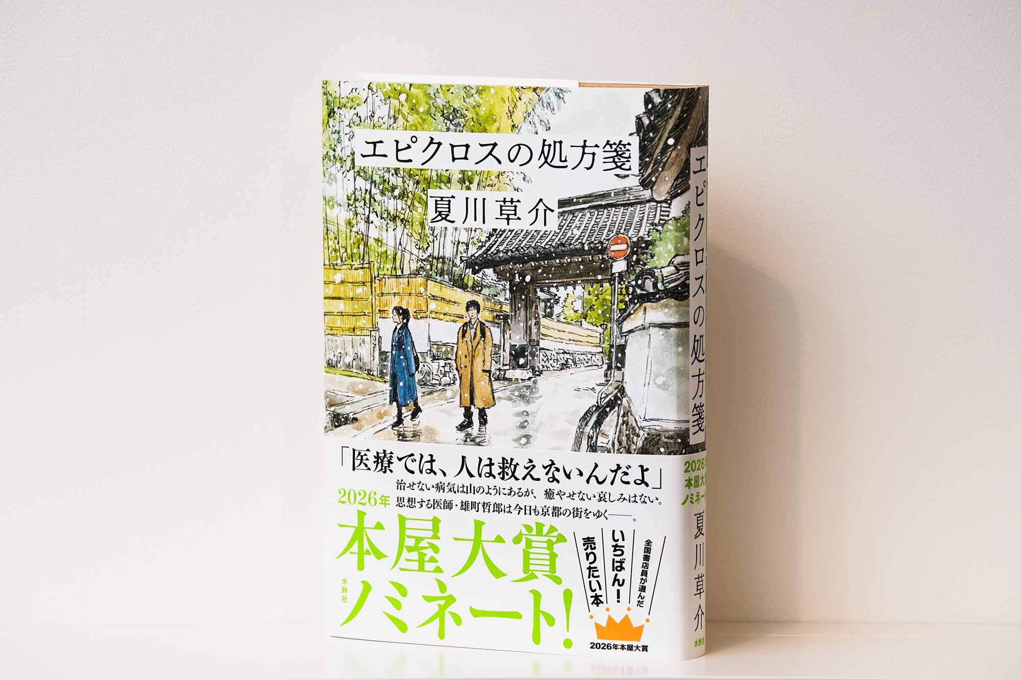 『エピクロスの処方箋』（夏川草介著、水鈴社）／画像クリックでAmazonページへ