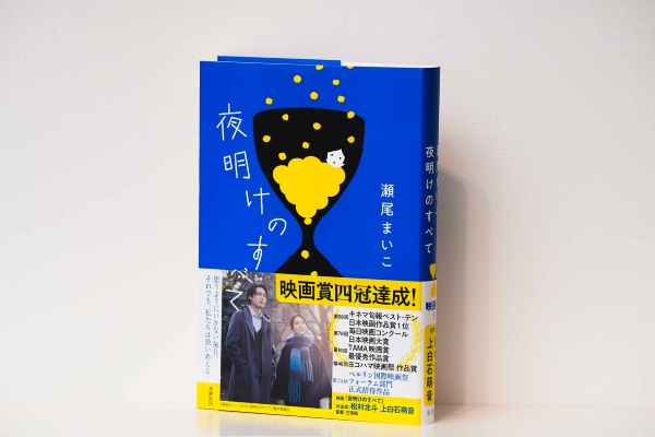 『夜明けのすべて』(瀬尾まいこ著、水鈴社)/画像クリックでAmazonページへ 『夜明けのすべて』(瀬尾まいこ著、水鈴社)/画像クリックでAmazonページへ