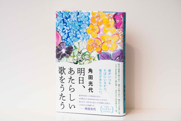 『明日、あたらしい歌をうたう』(角田光代著、水鈴社)/画像クリックでAmazonページへ 『明日、あたらしい歌をうたう』(角田光代著、水鈴社)/画像クリックでAmazonページへ