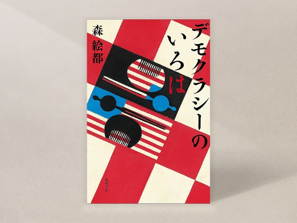 『デモクラシーのいろは』(森絵都著、角川書店)/画像クリックでAmazonページへ 『デモクラシーのいろは』(森絵都著、角川書店)/画像クリックでAmazonページへ