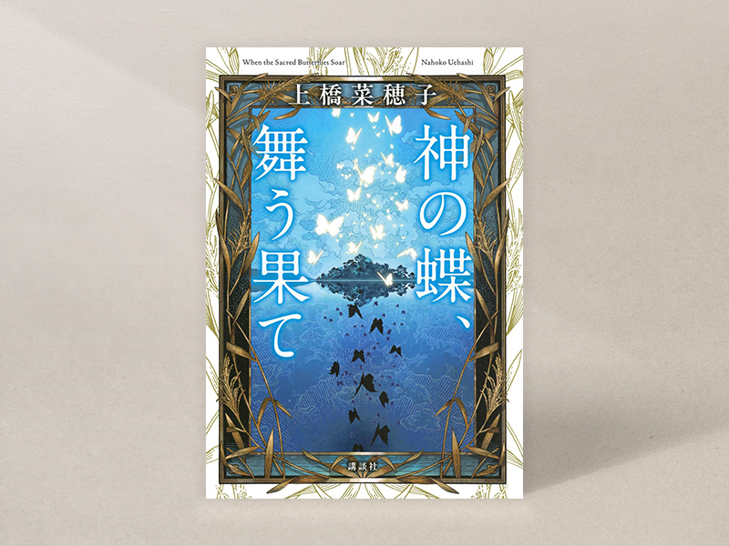 『神の蝶、舞う果て』（上橋菜穂子著、講談社）／画像クリックでAmazonページへ