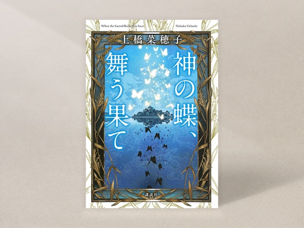 『神の蝶、舞う果て』(上橋菜穂子著、講談社)/画像クリックでAmazonページへ 『神の蝶、舞う果て』(上橋菜穂子著、講談社)/画像クリックでAmazonページへ