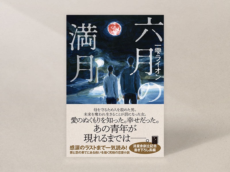 『六月の満月』（一雫ライオン著、流星舎）／画像クリックでAmazonページへ