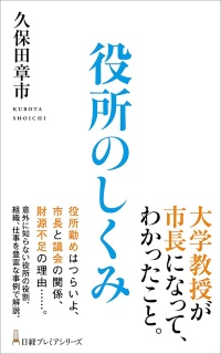 日経プレミアシリーズ『役所のしくみ』 日経プレミアシリーズ『役所のしくみ』