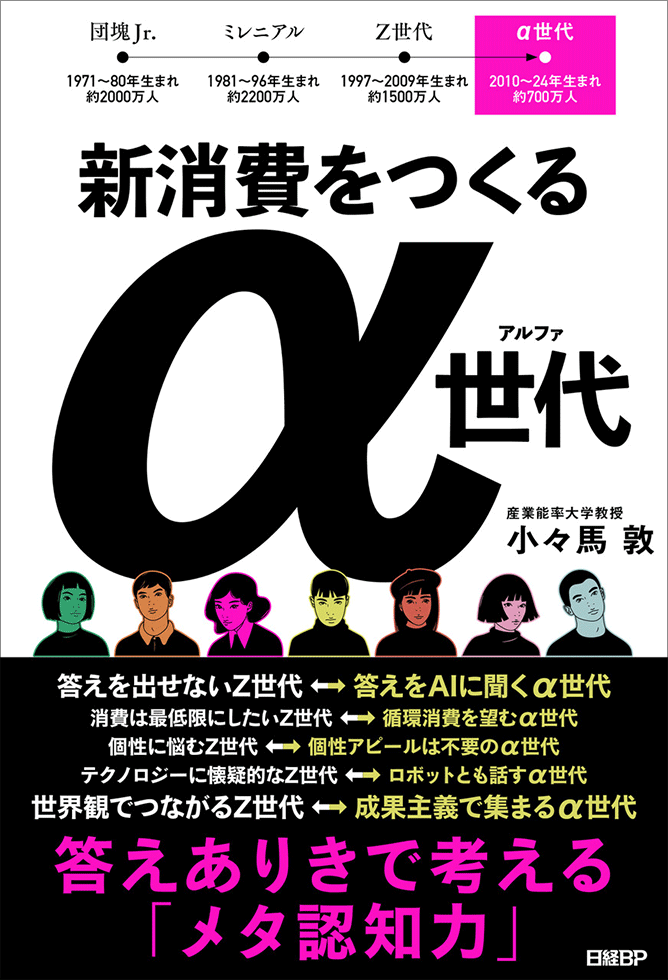 新刊『新消費をつくるα世代　答えありきで考える「メタ認知力」』（日経BP）。α世代の価値観や行動特性から2030年代の消費社会を考察。また、そこからこれからの時代に求められるマーケティングのあり方や、マーケターに必要な素養について考えます