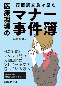 覆面調査員は見た! 医療現場のマナー事件簿