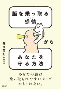 『脳を乗っ取る感情からあなたを守る方法』(日経BP)
