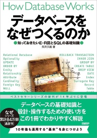『データベースをなぜつくるのか 知っておきたいE-R図とSQLの基礎』 『データベースをなぜつくるのか 知っておきたいE-R図とSQLの基礎』