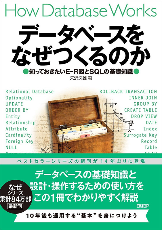 『データベースをなぜつくるのか　知っておきたいE-R図とSQLの基礎』