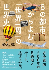 日経ビジネス人文庫『8の都市からよむ「世界一周」の世界史』 日経ビジネス人文庫『8の都市からよむ「世界一周」の世界史』