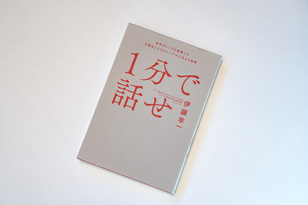 ベストセラーとなった『1分で話せ』