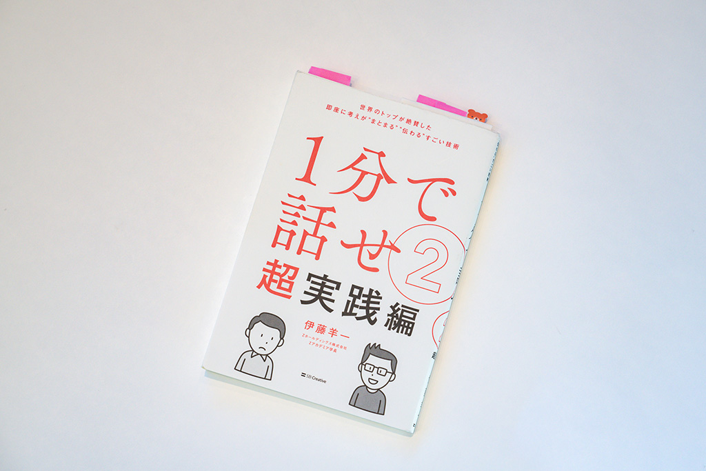 『1分で話せ』の第2弾、『1分で話せ2【超実践編】』