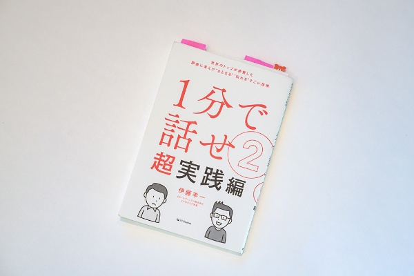 『1分で話せ』の第2弾、『1分で話せ2【超実践編】』 『1分で話せ』の第2弾、『1分で話せ2【超実践編】』