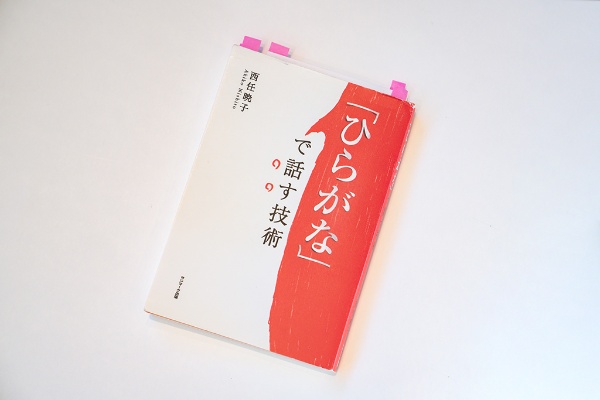 話し方の秘訣をまとめた『「ひらがな」で話す技術』 話し方の秘訣をまとめた『「ひらがな」で話す技術』