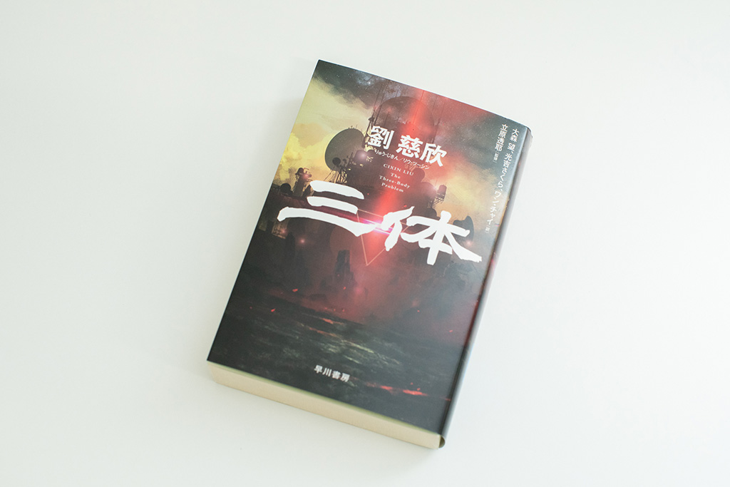 『三体』(劉慈欣著)。画像クリックでAmazonページへ 『三体』(劉慈欣著)。画像クリックでAmazonページへ