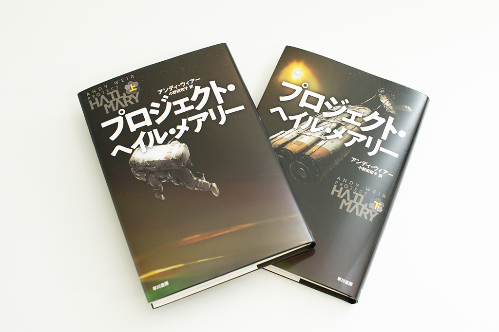 『プロジェクト・ヘイル・メアリー（上）（下）』（アンディ・ウィアー著）。画像クリックでAmazonページへ