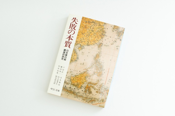 『失敗の本質 日本軍の組織論的研究』(戸部良一、寺本義也、鎌田伸一、杉之尾孝生、村井友秀、野中郁次郎著)。画像クリックでAmazonページへ 『失敗の本質 日本軍の組織論的研究』(戸部良一、寺本義也、鎌田伸一、杉之尾孝生、村井友秀、野中郁次郎著)。画像クリックでAmazonページへ