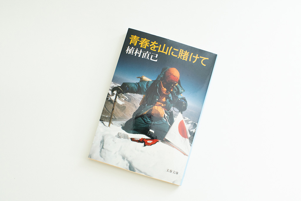 『青春を山に賭けて』（植村直己著）。画像クリックでAmazonページへ