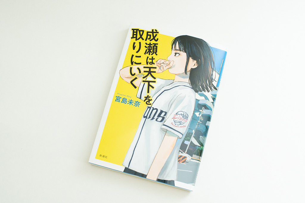 『成瀬は天下を取りにいく』（宮島未奈著）。画像クリックでAmazonページへ