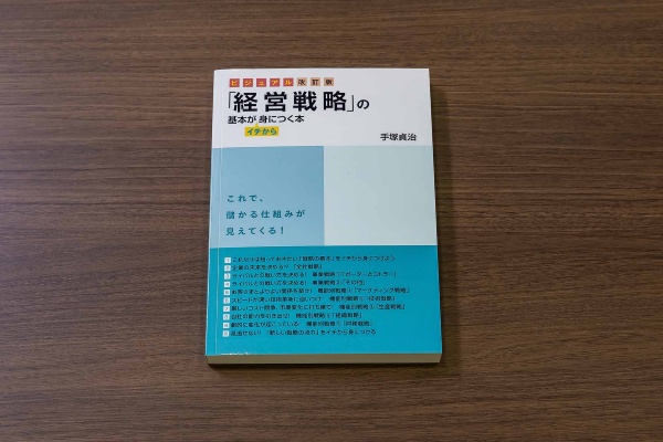 『ビジュアル改訂版 「経営戦略」の基本がイチから身につく本』(手塚貞治著)