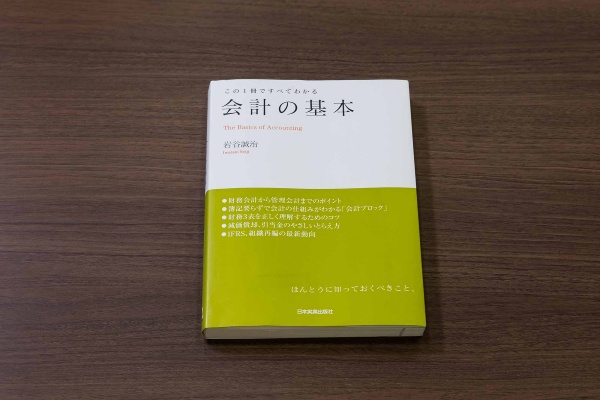 『会計の基本 この1冊ですべてわかる』(岩谷誠治著)