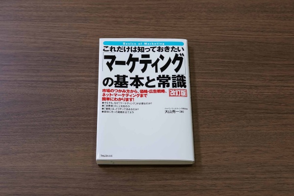 『これだけは知っておきたい「マーケティング」の基本と常識 改訂版』(大山秀一著)