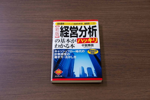 『【新版】経営分析の基本がハッキリわかる本 キャッシュフロー時代の計数感覚の磨き方・活かし方』(千賀秀信著)