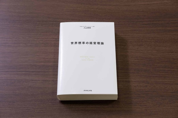 『世界標準の経営理論』(入山章栄著)