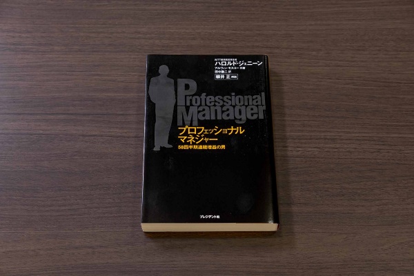 『プロフェッショナルマネジャー 58四半期連続増益の男』(ハロルド・ジェニーン、アルヴィン・モスコー著)