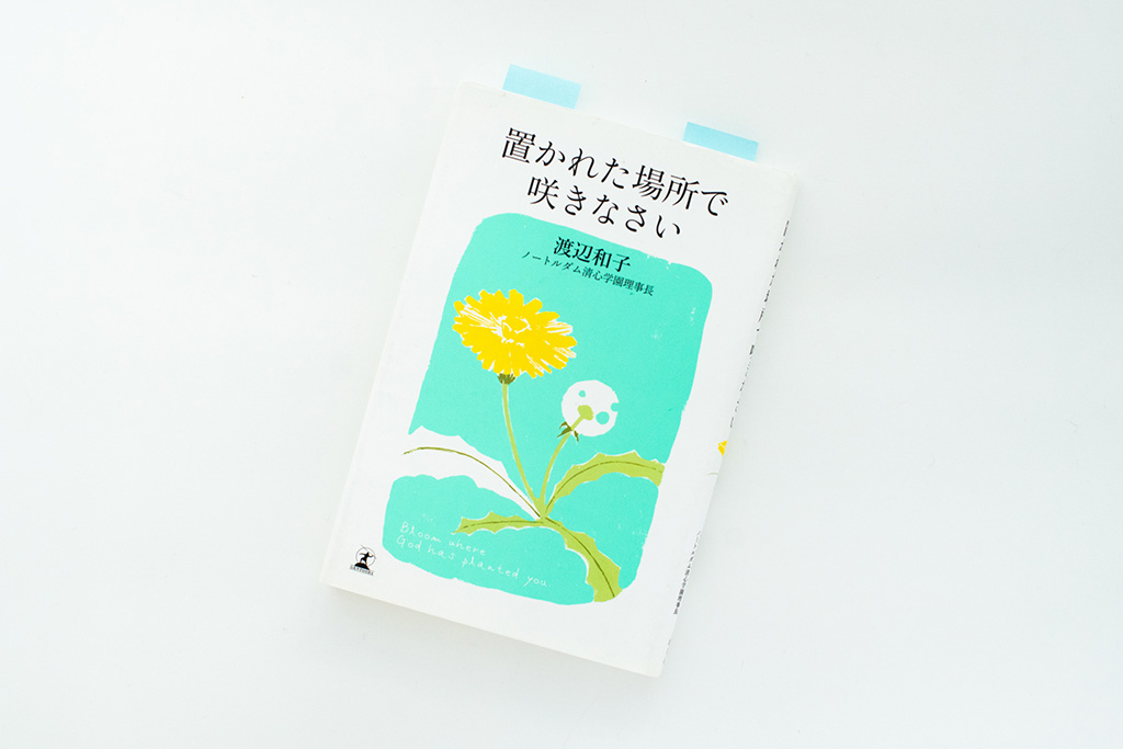 『置かれた場所で咲きなさい』(渡辺和子著) 『置かれた場所で咲きなさい』(渡辺和子著)