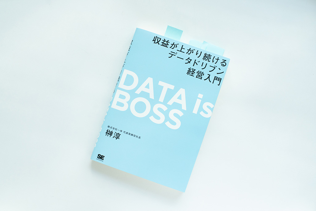 『DATA is BOSS 収益が上がり続けるデータドリブン経営入門』(榊淳著) 『DATA is BOSS 収益が上がり続けるデータドリブン経営入門』(榊淳著)