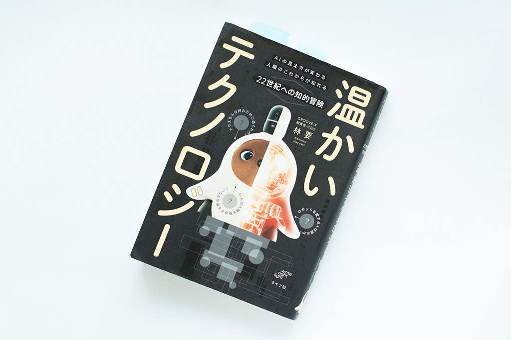『温かいテクノロジー』(林要著) 『温かいテクノロジー』(林要著)
